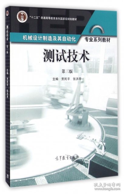 测试技术(附光盘第3版机械设计制造及其自动化专业系列教材十二五普通高等教育本科国家级规划教材)贾民平//张洪亭