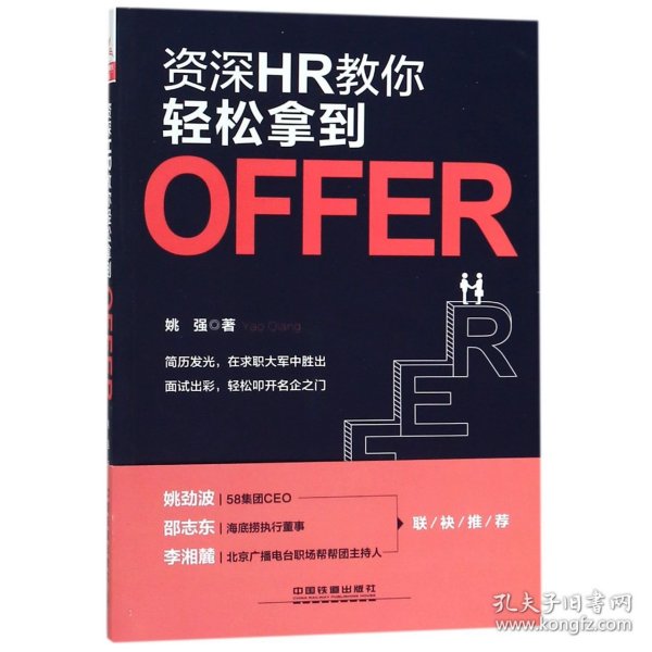 资深HR教你轻松拿到Offer