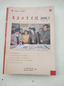 商丘大事月报///2008年总第15期