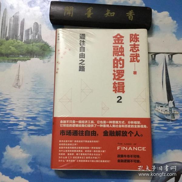 正版现货     金融的逻辑 2：通往自由之路      未拆封