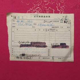 1957年 天津纺织工业学校郭宗武、赵子敏《朋友们——同志们》支付稿费通知单 ，第一编辑室主任 群签名