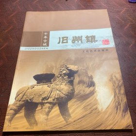千年古城：舊州鎮(zhèn)