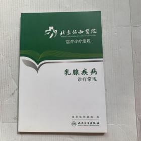 北京协和医院医疗诊疗常规·乳腺疾病诊疗常规