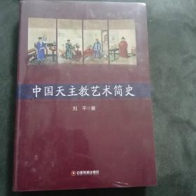 【正版现货，全新未拆封】中国天主教艺术简史