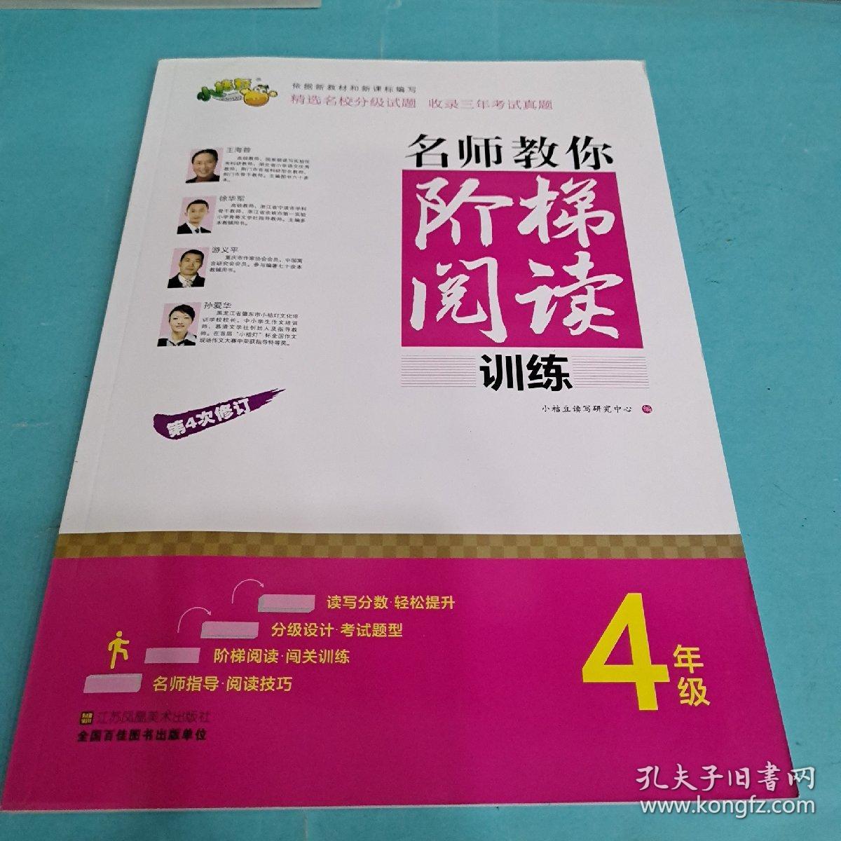 名师教你阶梯阅读训练*4年级