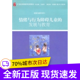 情緒與行為障礙兒童的發(fā)展與教育 21世紀(jì)特殊教育創(chuàng)新教材