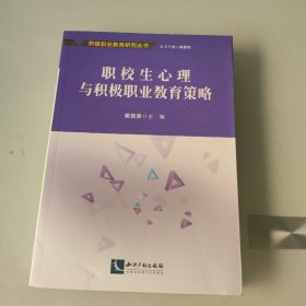 职校生心理与积极职业教育策略