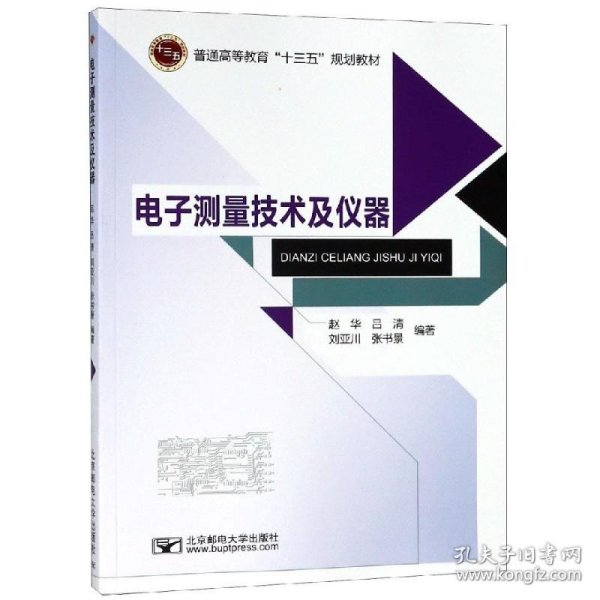 电子测量技术及仪器/普通高等教育“十三五”规划教材