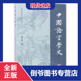 中国语言学史(高等学校文科教材) 9787532583584