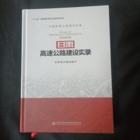 甘肃高速公路建设实录