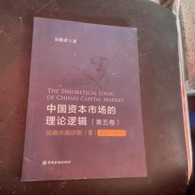 中国资本市场的理论逻辑(第五卷)：吴晓求演讲集(Ⅲ)(2007～2013)有水印