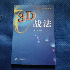 3D战法