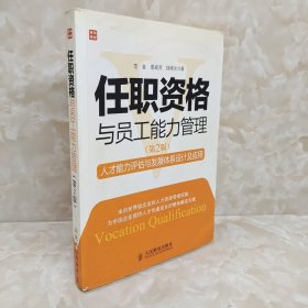 任职资格与员工能力管理：人才能力评估与发展体系设计及应用（第2版）包邮