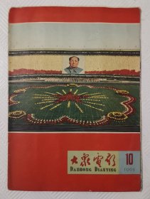 大众电影：1965年第10期