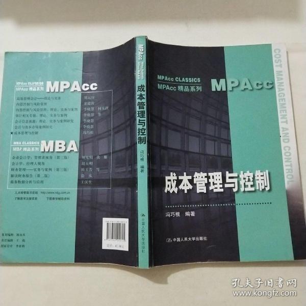 成本管理与控制（MPAcc精品系列）