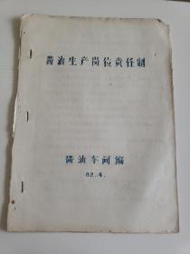 油印《酱油生产岗位责任制》