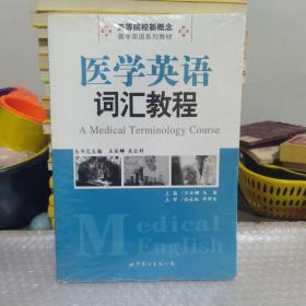 高等院校新概念医学英语系列教材：医学英语词汇教程