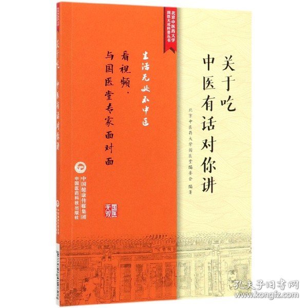 关于吃，中医有话对你讲/北京中医药大学国医无双科普丛书