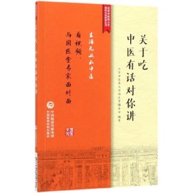 关于吃，中医有话对你讲/北京中医药大学国医无双科普丛书