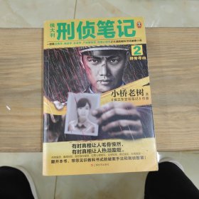 侯大利刑侦笔记2：辨骨寻凶（一部集侦查学、痕迹学、社会学、尸体解剖学、犯罪心理学之大成的教科书式破案小说。）