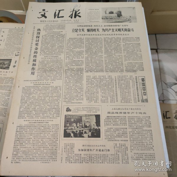 生日报--文汇报1979年4月19日 (今日四版【有订孔]原报
