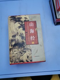 山海经 全四册合售