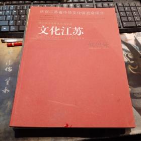 文化江苏 创刊号