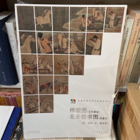 范本传真·神骏图（五代摹本）·北齐校书图（宋摹本）（唐·韩幹 宋·杨子华）/中国高等艺术院校教学范本