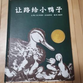 让路给小鸭子
