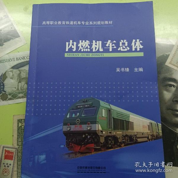 内燃机车总体/高等职业教育铁道机车专业系列规划教材