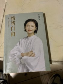 情绪自由（《情绪自控》迭代版，教你摆脱内耗，做自由又笃定的人！吴晓波、杨天真、傅首尔、伊能静诚意推荐）