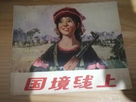 国境线上、连环画
