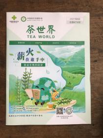 茶世界2021年第8期