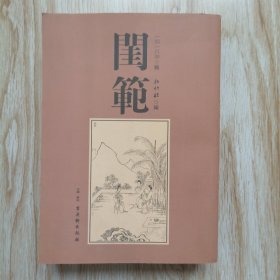 闺范