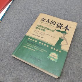 经典读库2·女人的资本：完美女性身心灵修全集