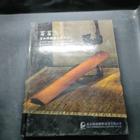 剪剪风 剪淞阁精选文房名品（北京保利2018.6）