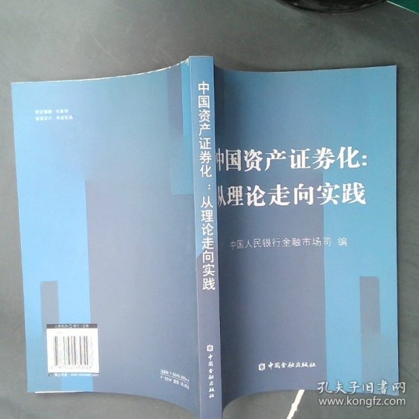 中国资产证券化：从理论走向实践