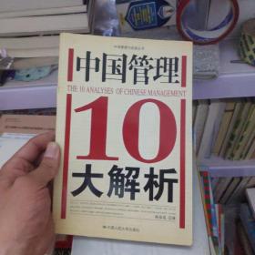 中国管理10大解析