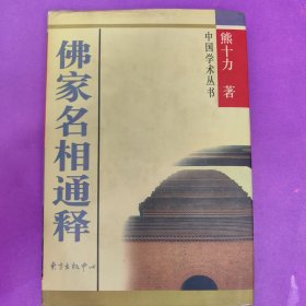 佛家名相通释