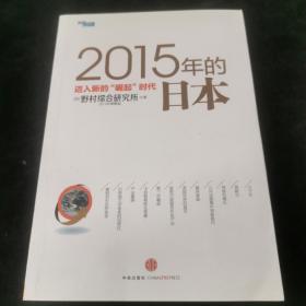 2015年的日本：迈入新的“崛起”时代