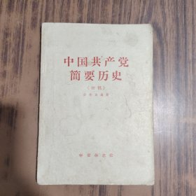 中国共产党简要历史（初稿）