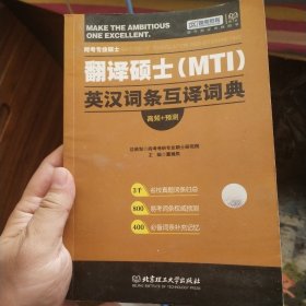 翻译硕士(MTI)英汉词条互译词典 书内有笔记划线 介意勿拍！！！