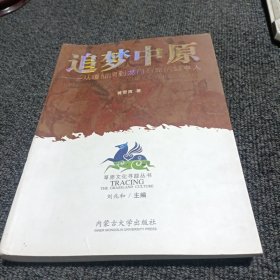 追梦中原：从嘎仙洞到龙门石窟的鲜卑人