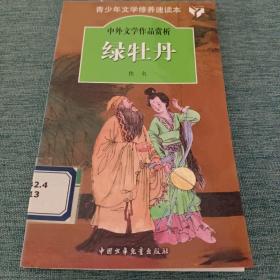 绿牡丹.中外文学作品赏析丛书