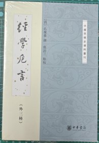 经学卮言外三种 中国思想史资料丛刊 中华书局