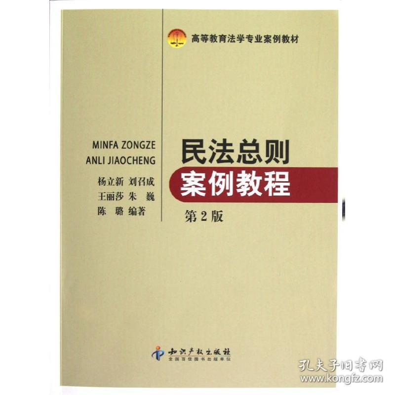 民法总则案例教程(第2版高等教育法学专业案例教材)