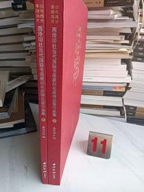 百年西泠 雅韵流芳 西泠印社当代国际书画 篆刻名家精品展作品集