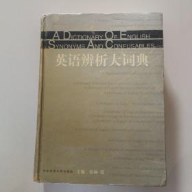 英语辨析大词典(精)
