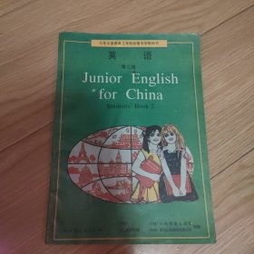 九年义务教育三年制初级中学教科书 英语 第二册