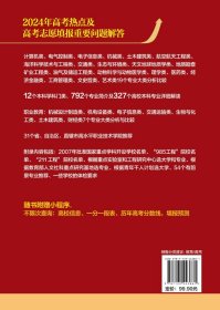 现货正版 平装 高考志愿填报指南中国高校专业解读2024年 雒运强   著 化学工业出版社 9787122443861